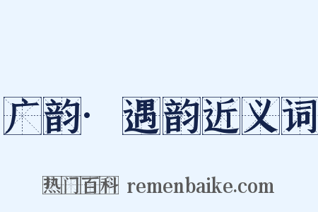 广韵·遇韵近义词是什么意思的图片
